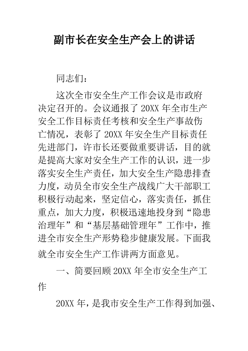 副市长在安全生产会上的讲话