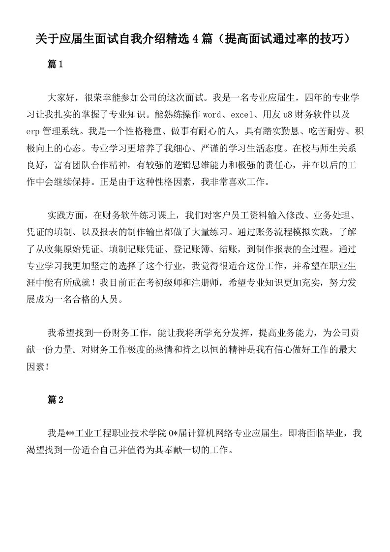 关于应届生面试自我介绍精选4篇（提高面试通过率的技巧）