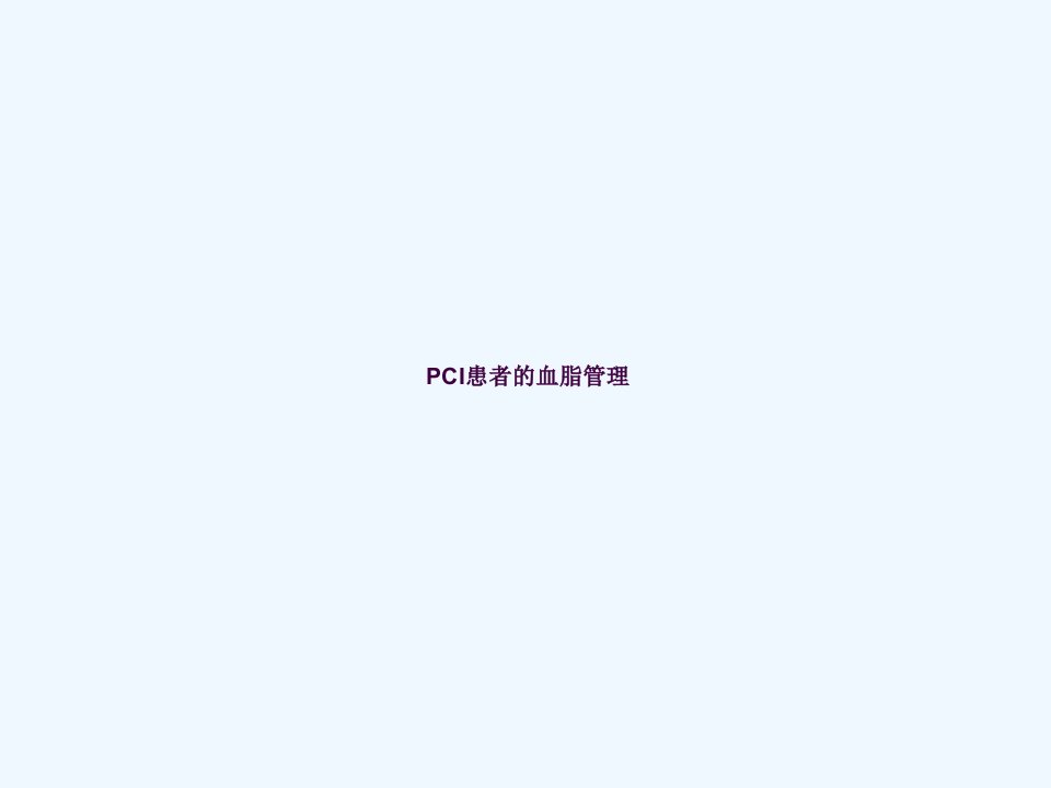 PCI术后血脂管理ppt课件