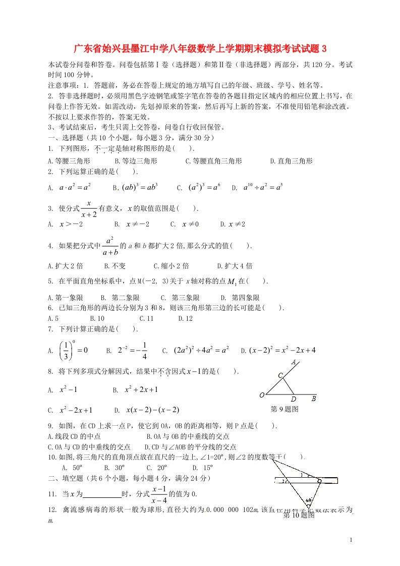 广东省始兴县墨江中学八级数学上学期期末模拟考试试题3