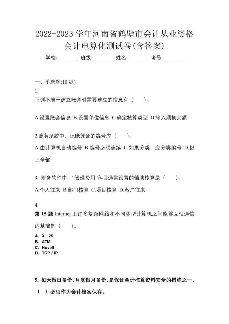 2022-2023学年河南省鹤壁市会计从业资格会计电算化测试卷含答案