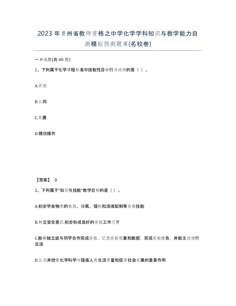 2023年贵州省教师资格之中学化学学科知识与教学能力自测模拟预测题库名校卷