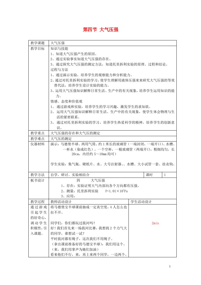 2023八年级物理下册第八章压强与浮力第四节大气压强教案新版北师大版