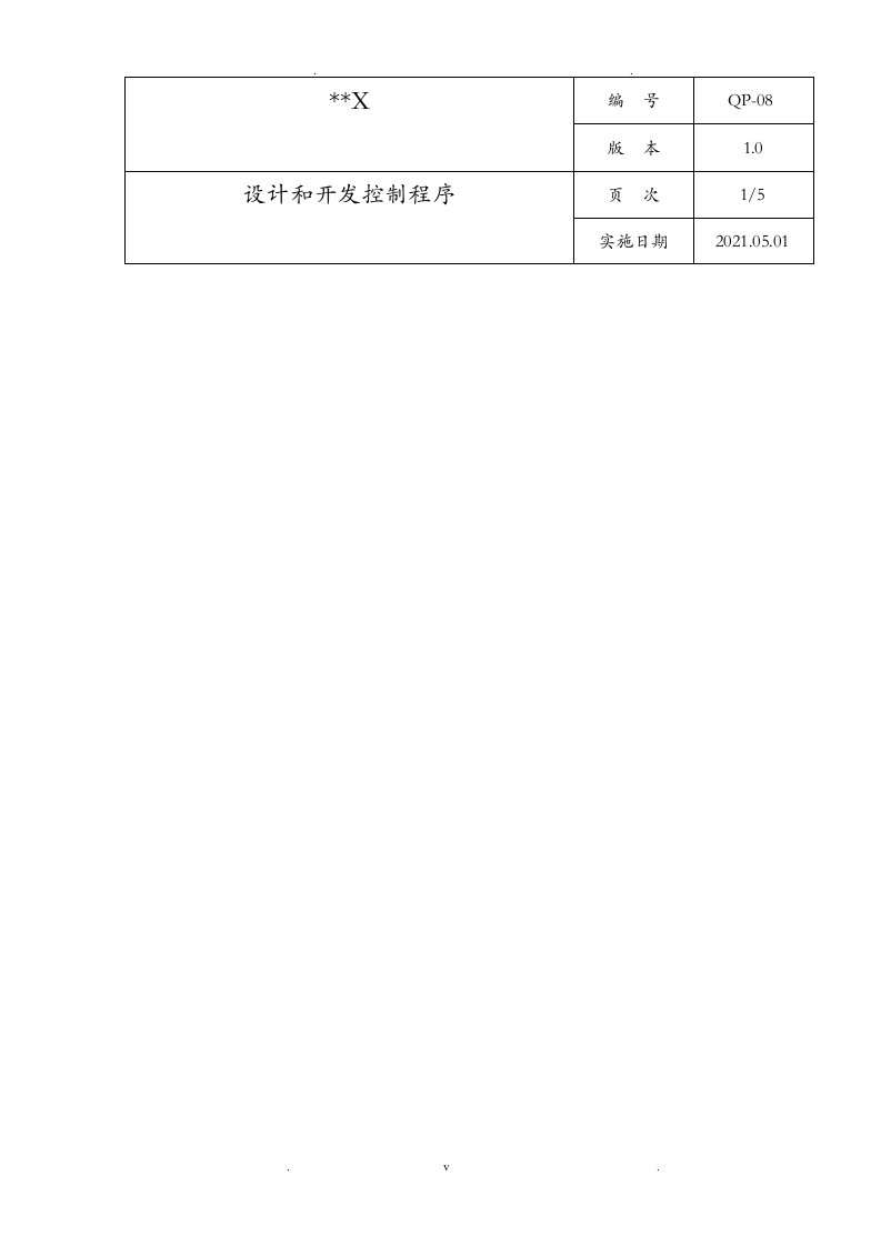 iso9001-08设计和开发控制程序