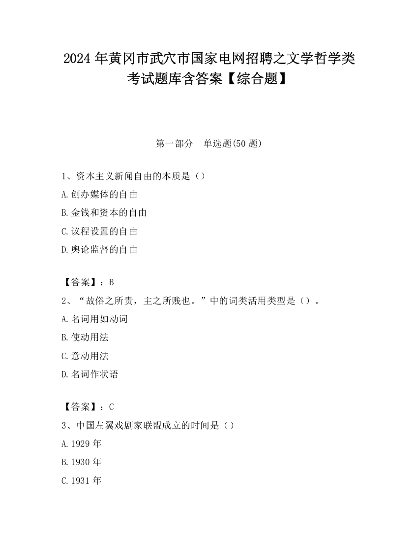 2024年黄冈市武穴市国家电网招聘之文学哲学类考试题库含答案【综合题】