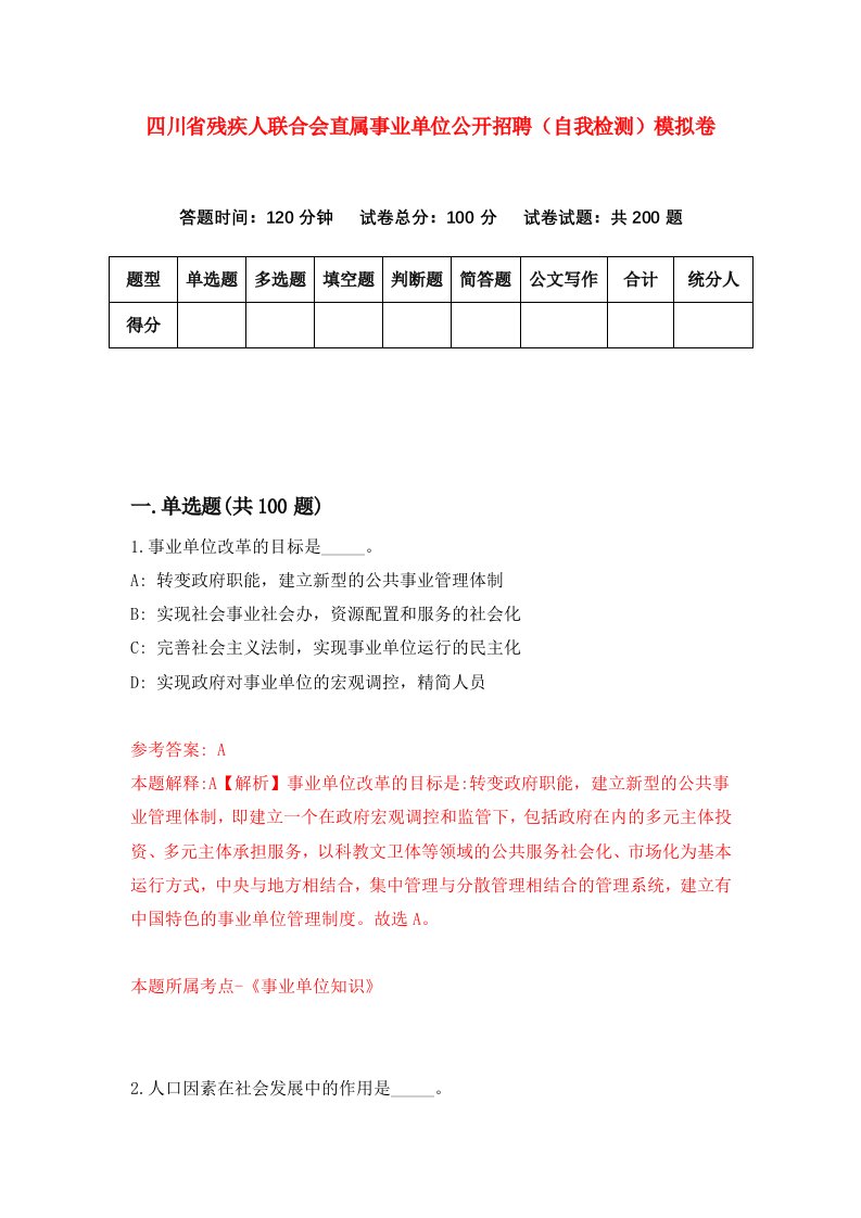 四川省残疾人联合会直属事业单位公开招聘自我检测模拟卷6