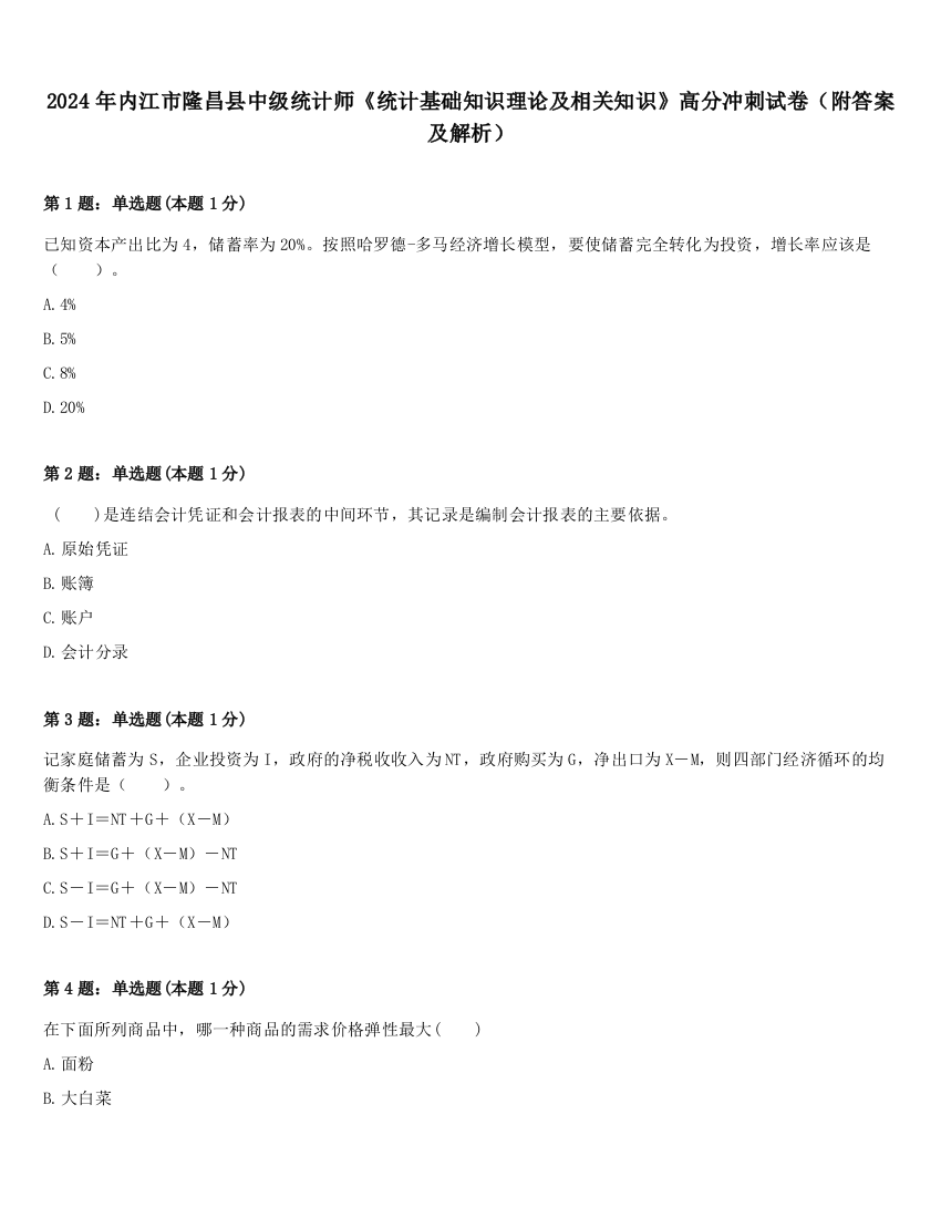 2024年内江市隆昌县中级统计师《统计基础知识理论及相关知识》高分冲刺试卷（附答案及解析）