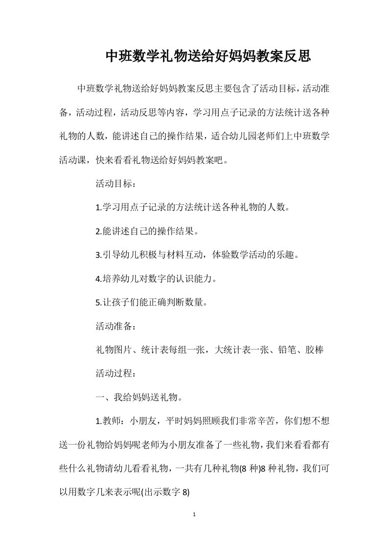 中班数学礼物送给好妈妈教案反思