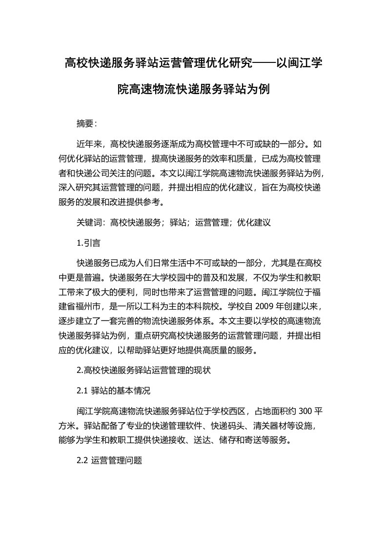 高校快递服务驿站运营管理优化研究——以闽江学院高速物流快递服务驿站为例