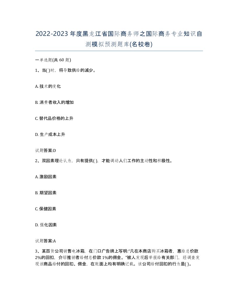 2022-2023年度黑龙江省国际商务师之国际商务专业知识自测模拟预测题库名校卷