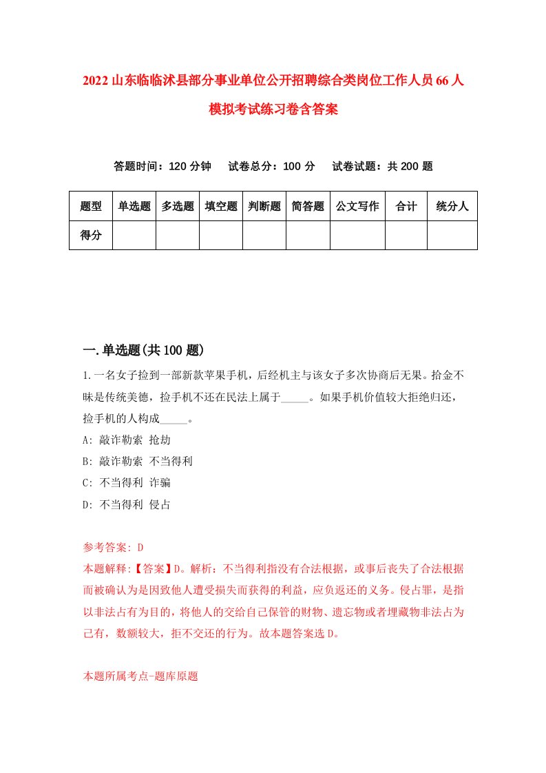 2022山东临临沭县部分事业单位公开招聘综合类岗位工作人员66人模拟考试练习卷含答案2