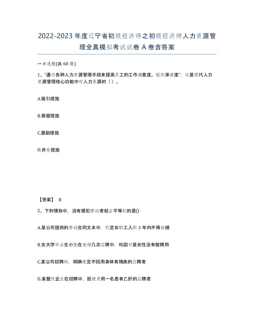 2022-2023年度辽宁省初级经济师之初级经济师人力资源管理全真模拟考试试卷A卷含答案