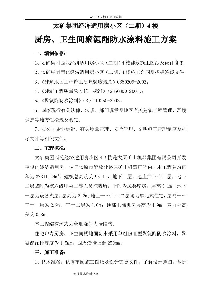 聚氨酯防水涂料施工组织设计方案