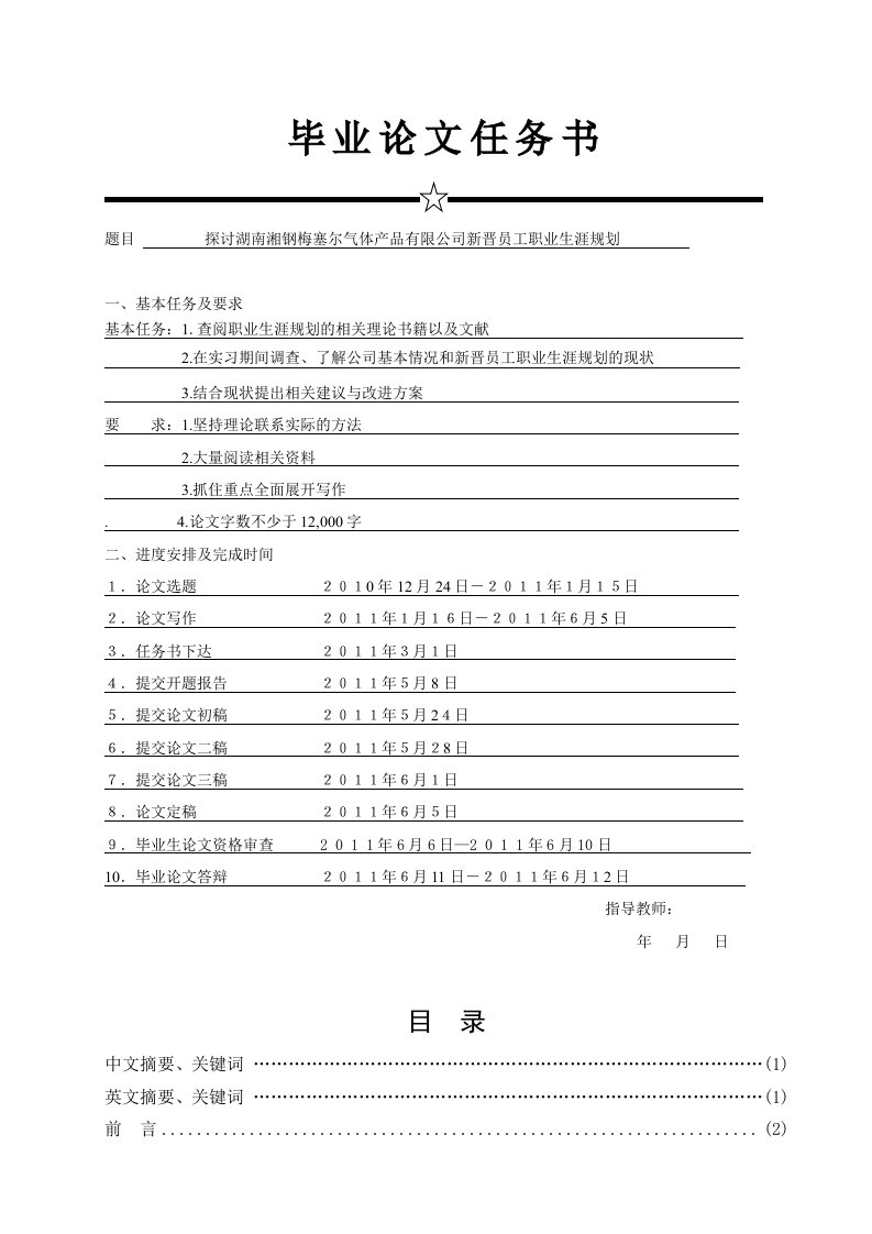 探讨湖南湘钢梅塞尔气体产品有限公司新晋员工职业生涯规划