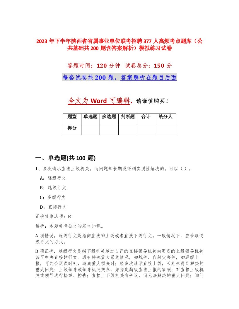 2023年下半年陕西省省属事业单位联考招聘377人高频考点题库公共基础共200题含答案解析模拟练习试卷