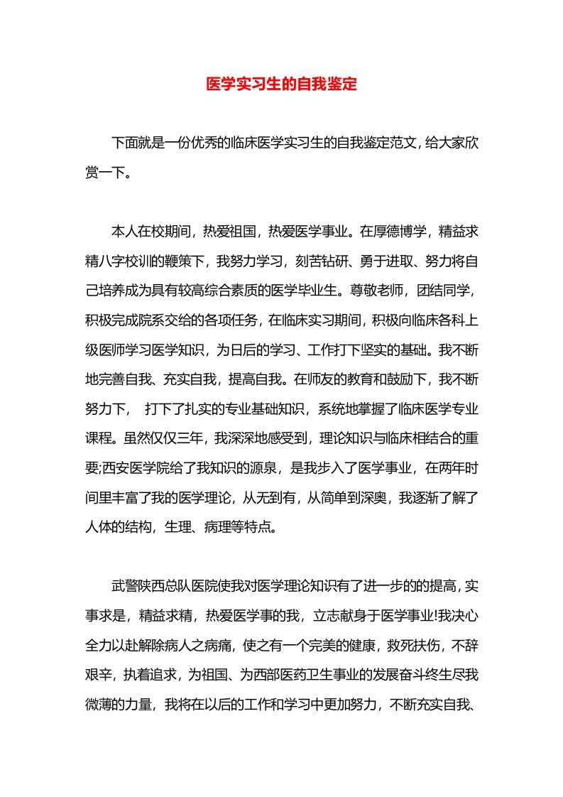 医学实习生的自我鉴定