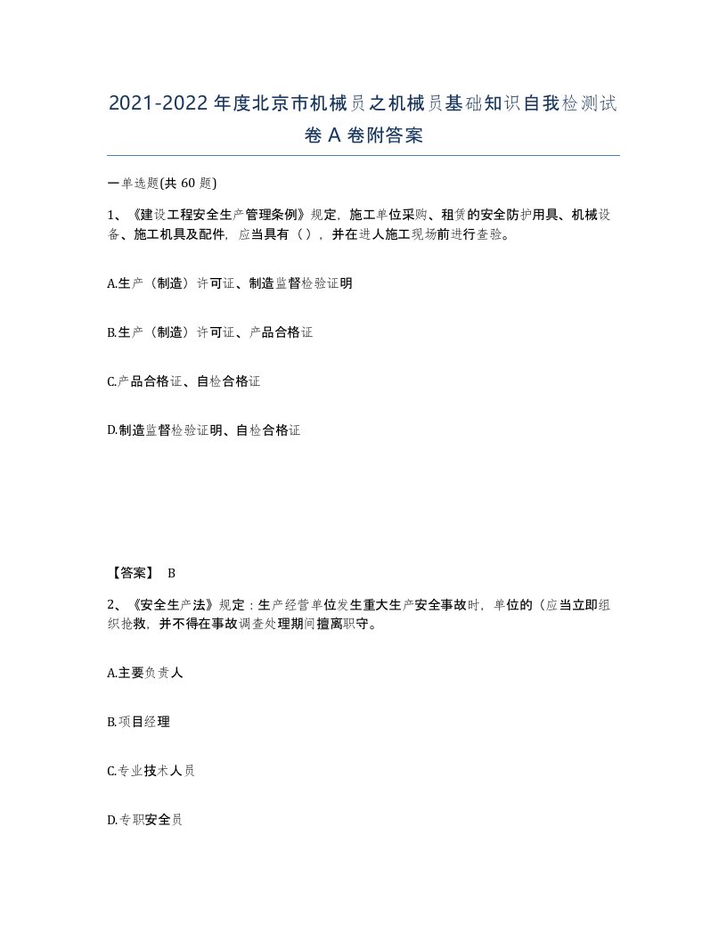 2021-2022年度北京市机械员之机械员基础知识自我检测试卷A卷附答案