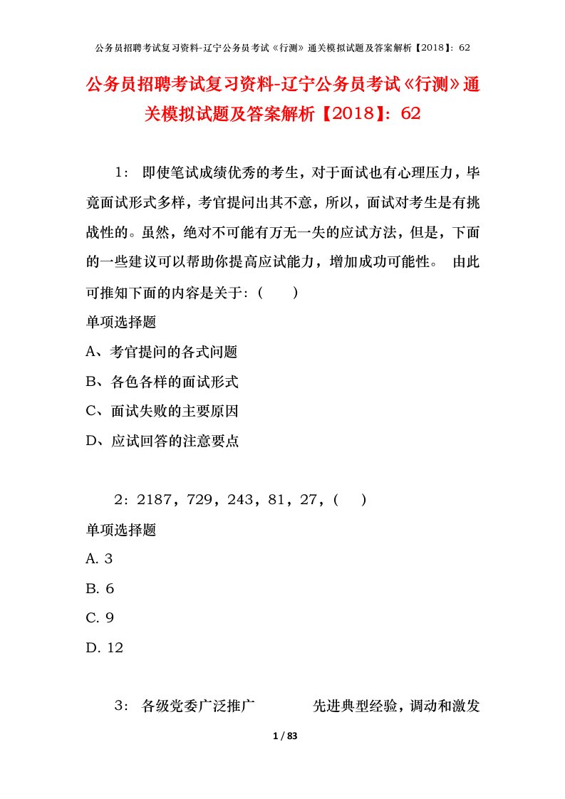 公务员招聘考试复习资料-辽宁公务员考试行测通关模拟试题及答案解析201862_2