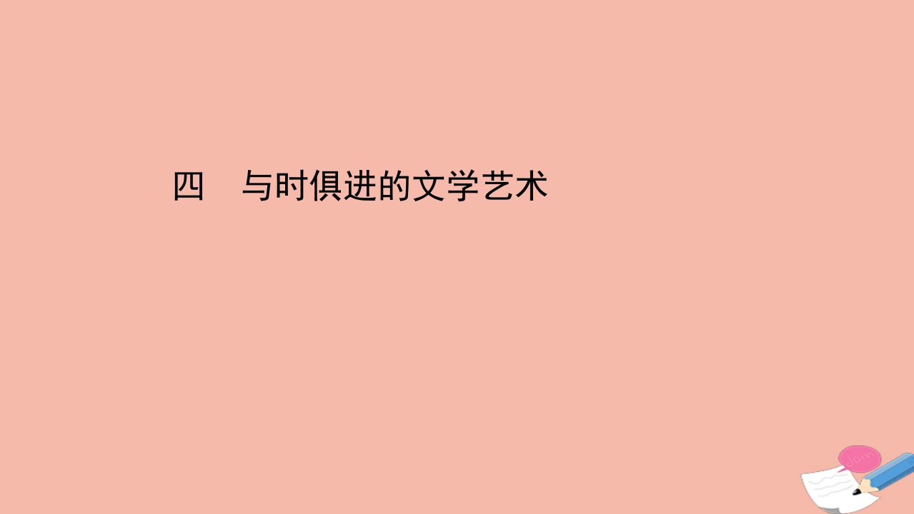 高中历史专题八19世纪以来的文学艺术四与时俱进的文学艺术课件人民版必修3