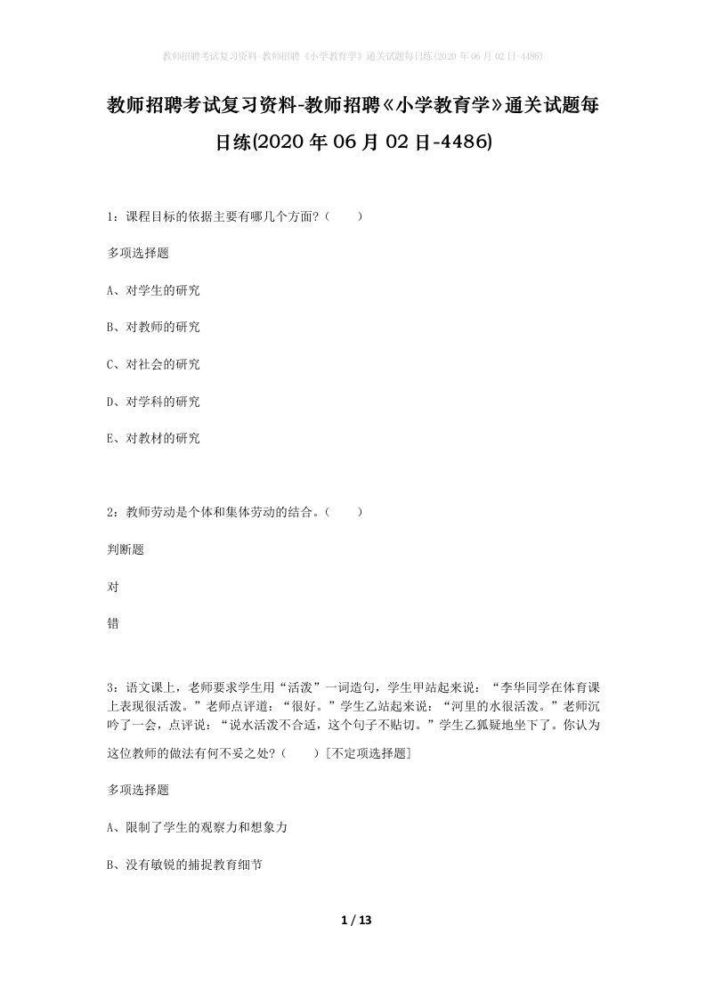 教师招聘考试复习资料-教师招聘小学教育学通关试题每日练2020年06月02日-4486