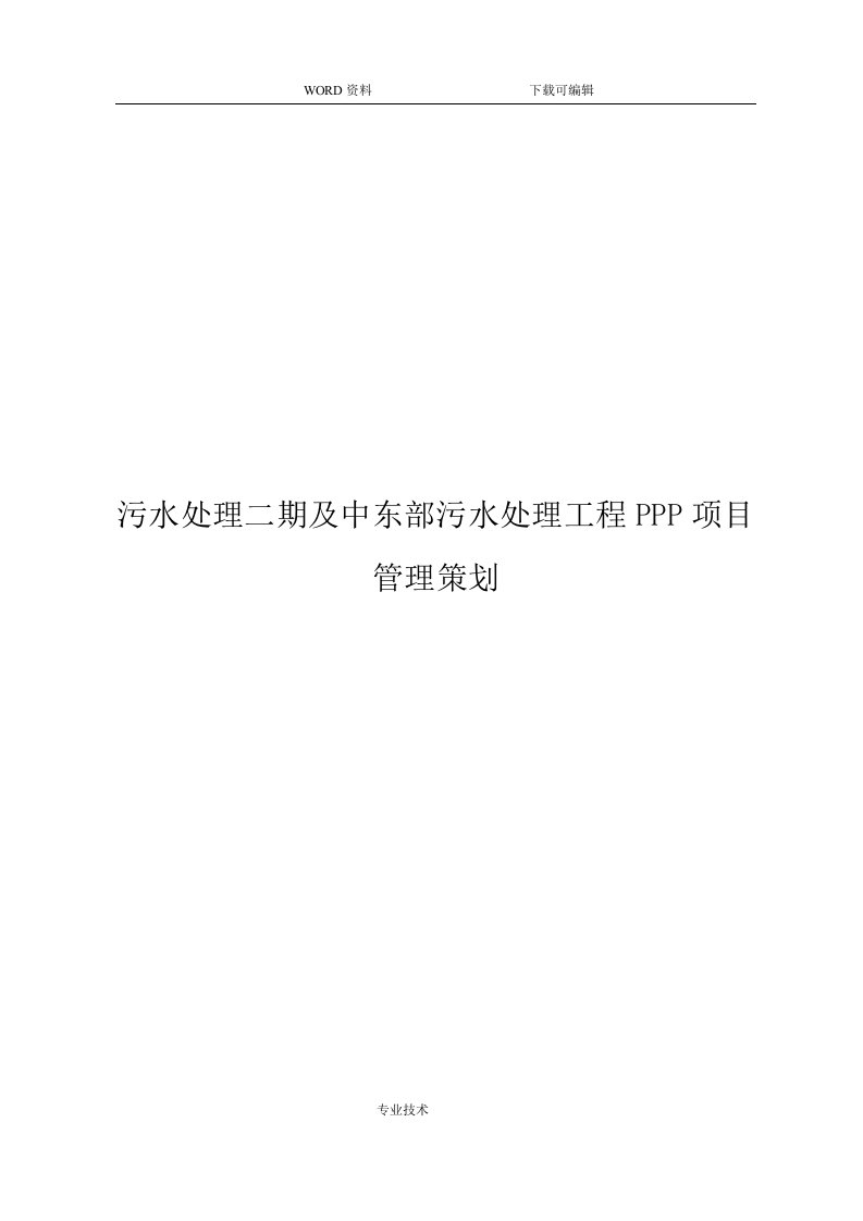 污水处理二期与中东部污水处理工程PPP项目管理策划