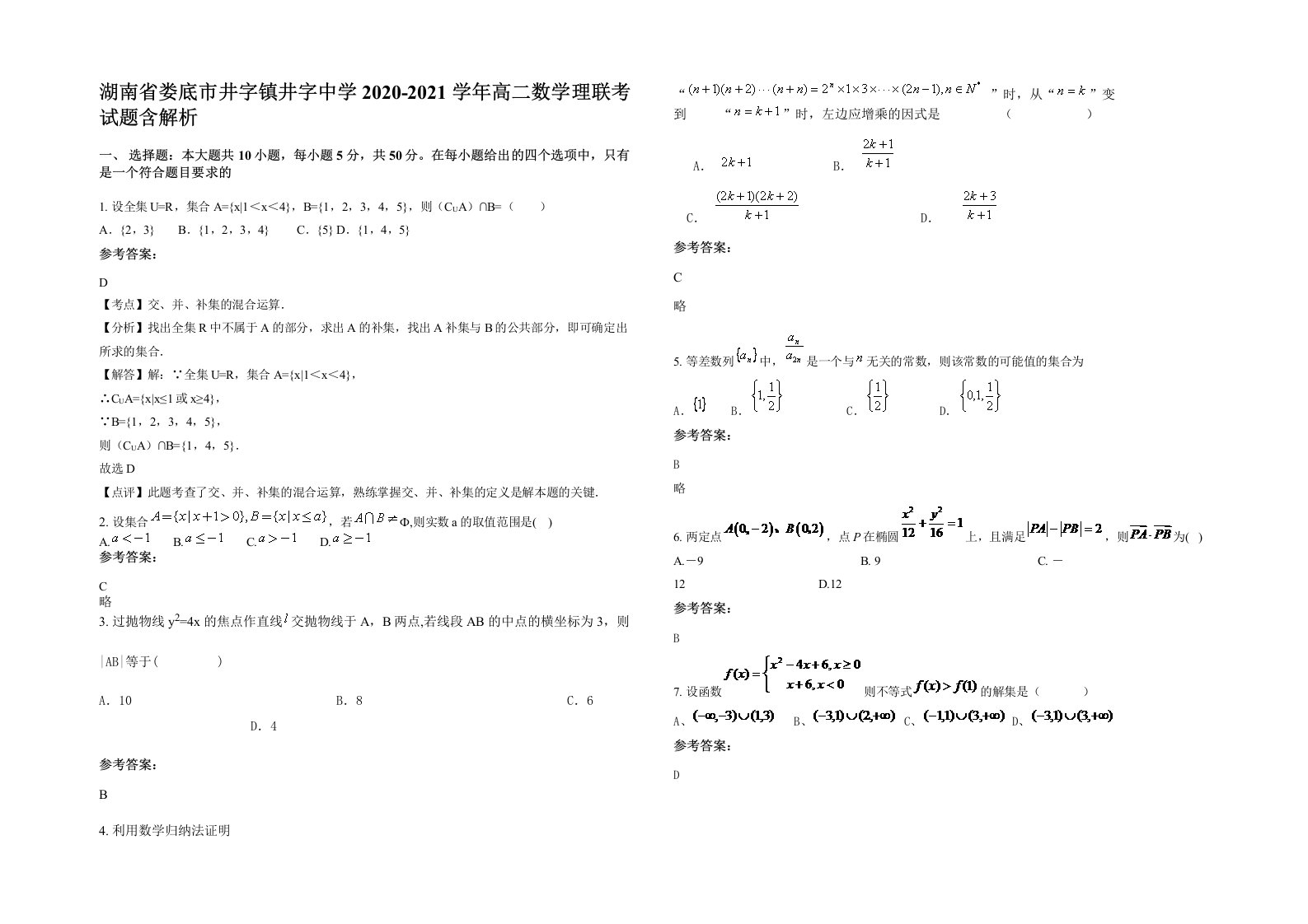 湖南省娄底市井字镇井字中学2020-2021学年高二数学理联考试题含解析