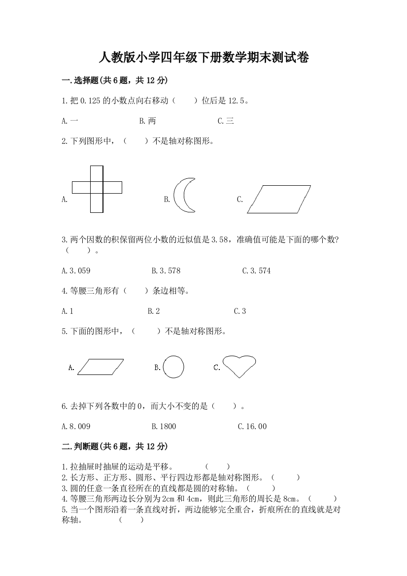 人教版小学四年级下册数学期末测试卷加下载答案