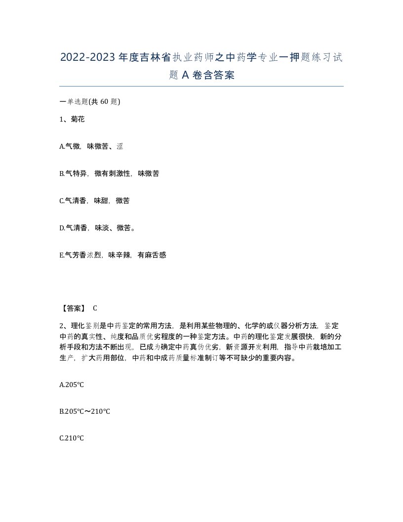 2022-2023年度吉林省执业药师之中药学专业一押题练习试题A卷含答案