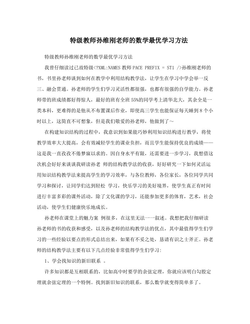 特级教师孙维刚老师的数学最优学习方法