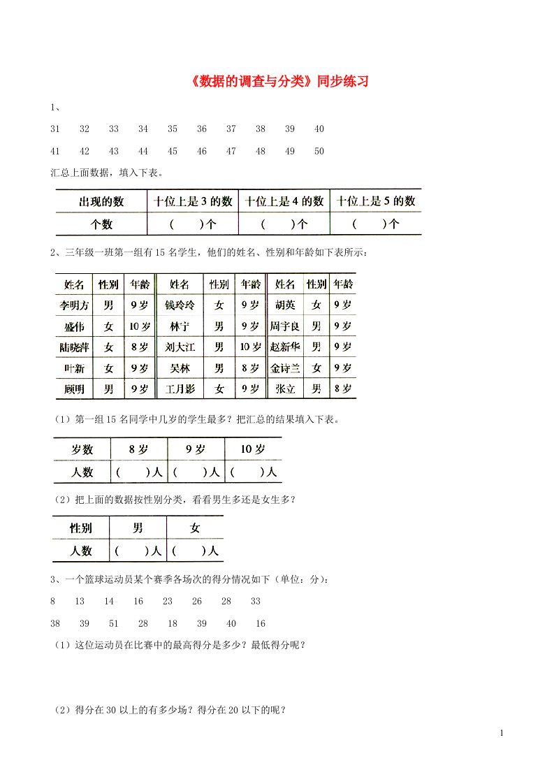 四年级数学上册三统计16数据的调查与分类同步练习无答案浙教版