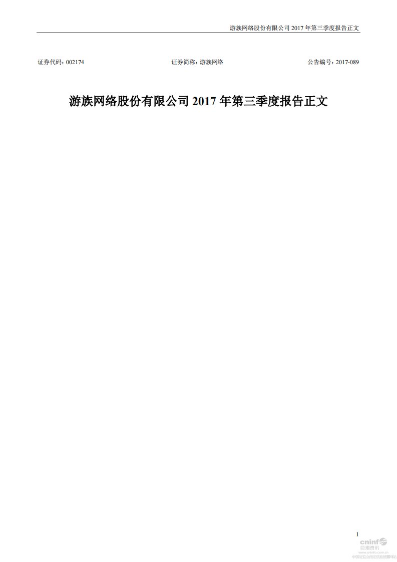 深交所-游族网络：2017年第三季度报告正文-20171031