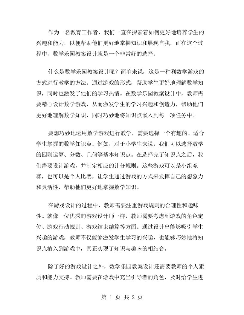 数学乐园教案设计巧妙运用数学游戏教学