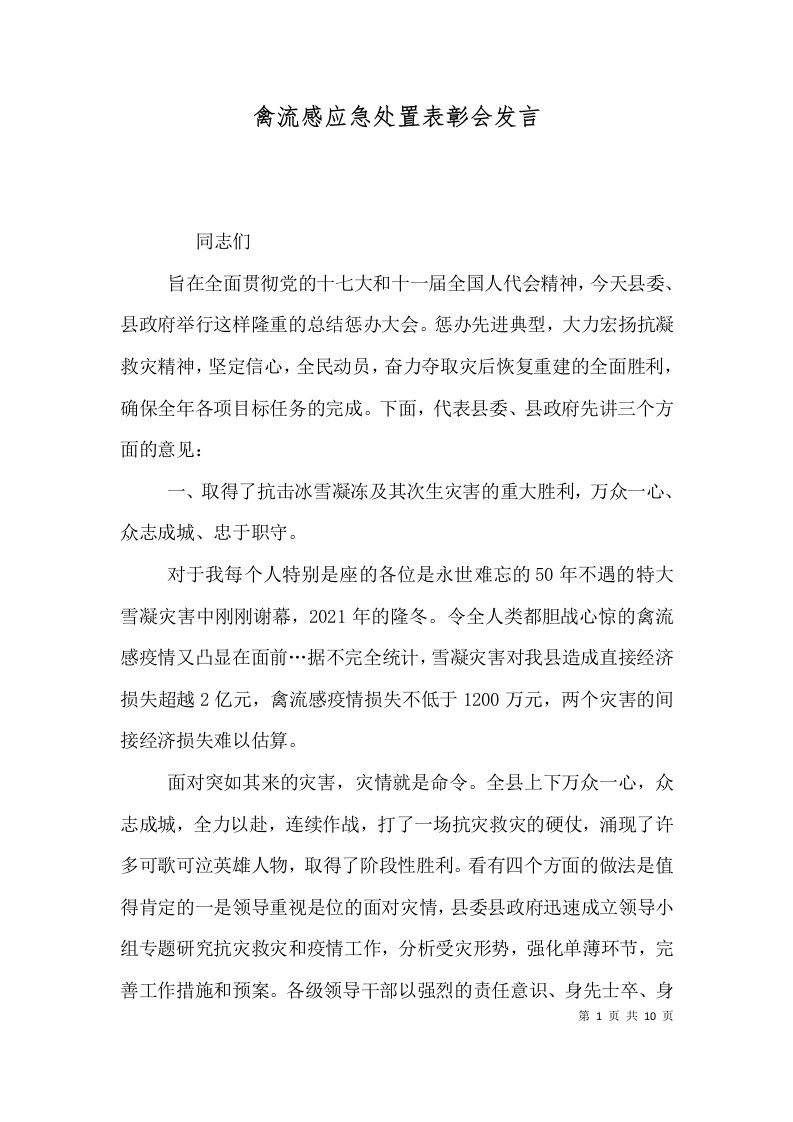 禽流感应急处置表彰会发言