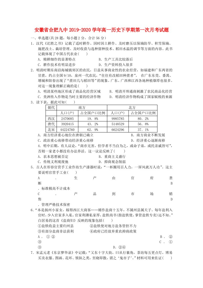 安徽省合肥九中2019-2020学年高一历史下学期第一次月考试题