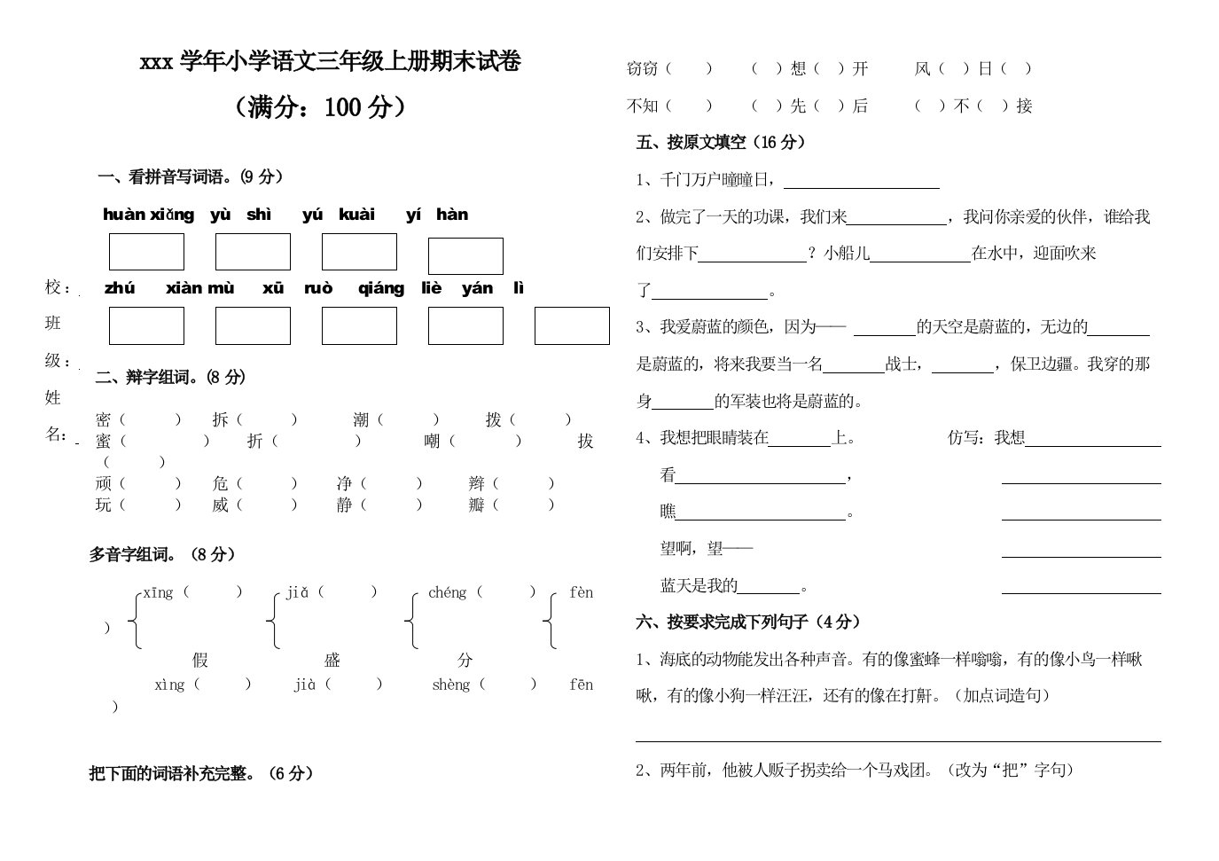 北师大版小学语文三年级上册期末考试试题（2）