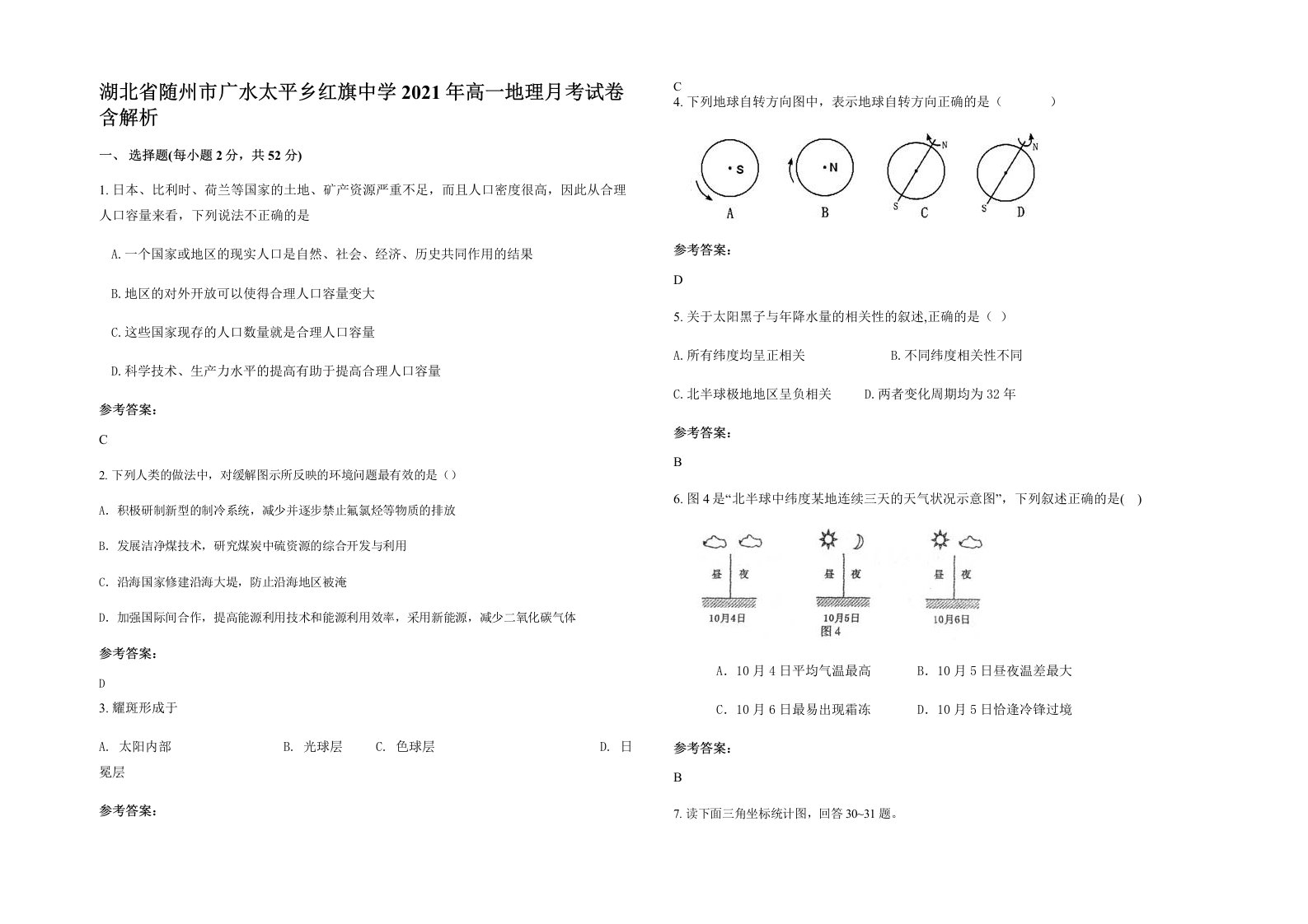 湖北省随州市广水太平乡红旗中学2021年高一地理月考试卷含解析