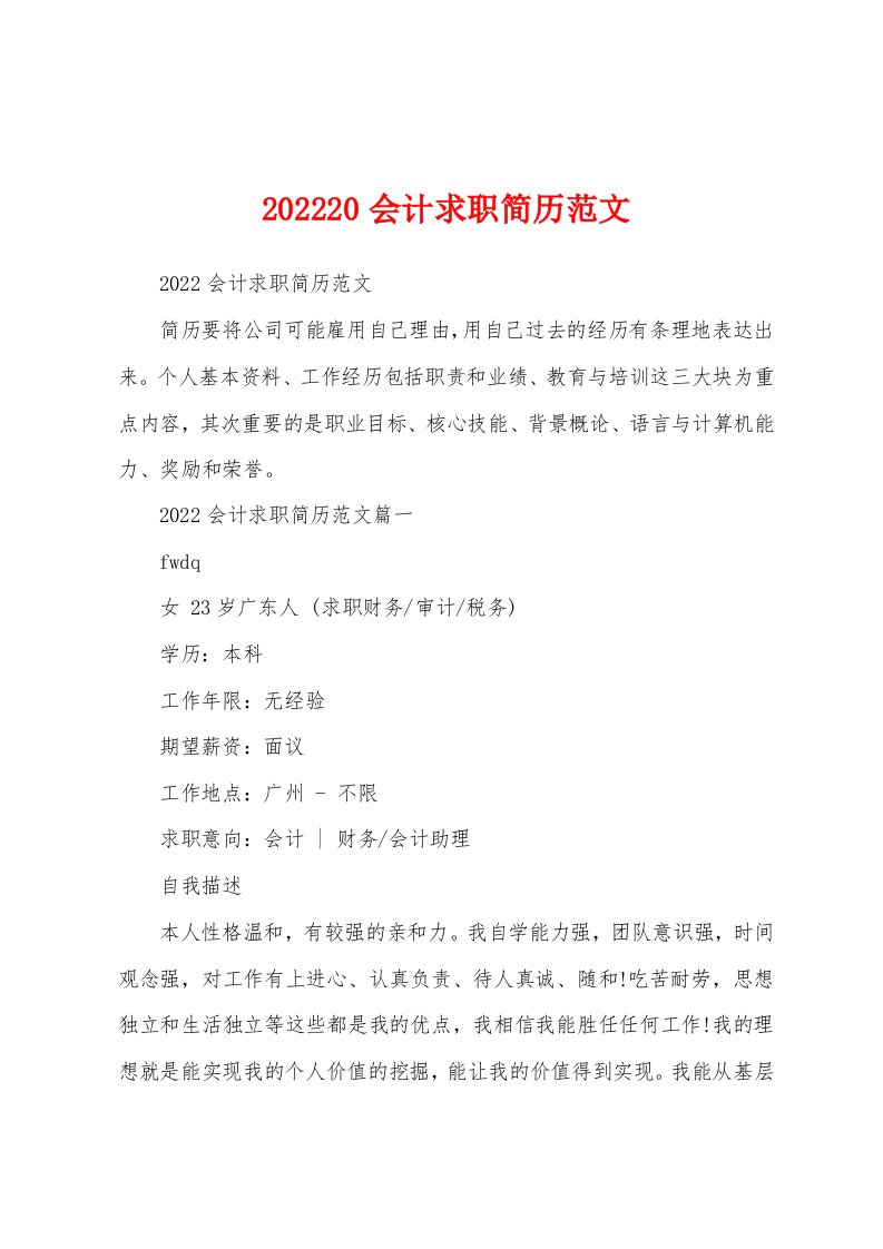 202220会计求职简历范文