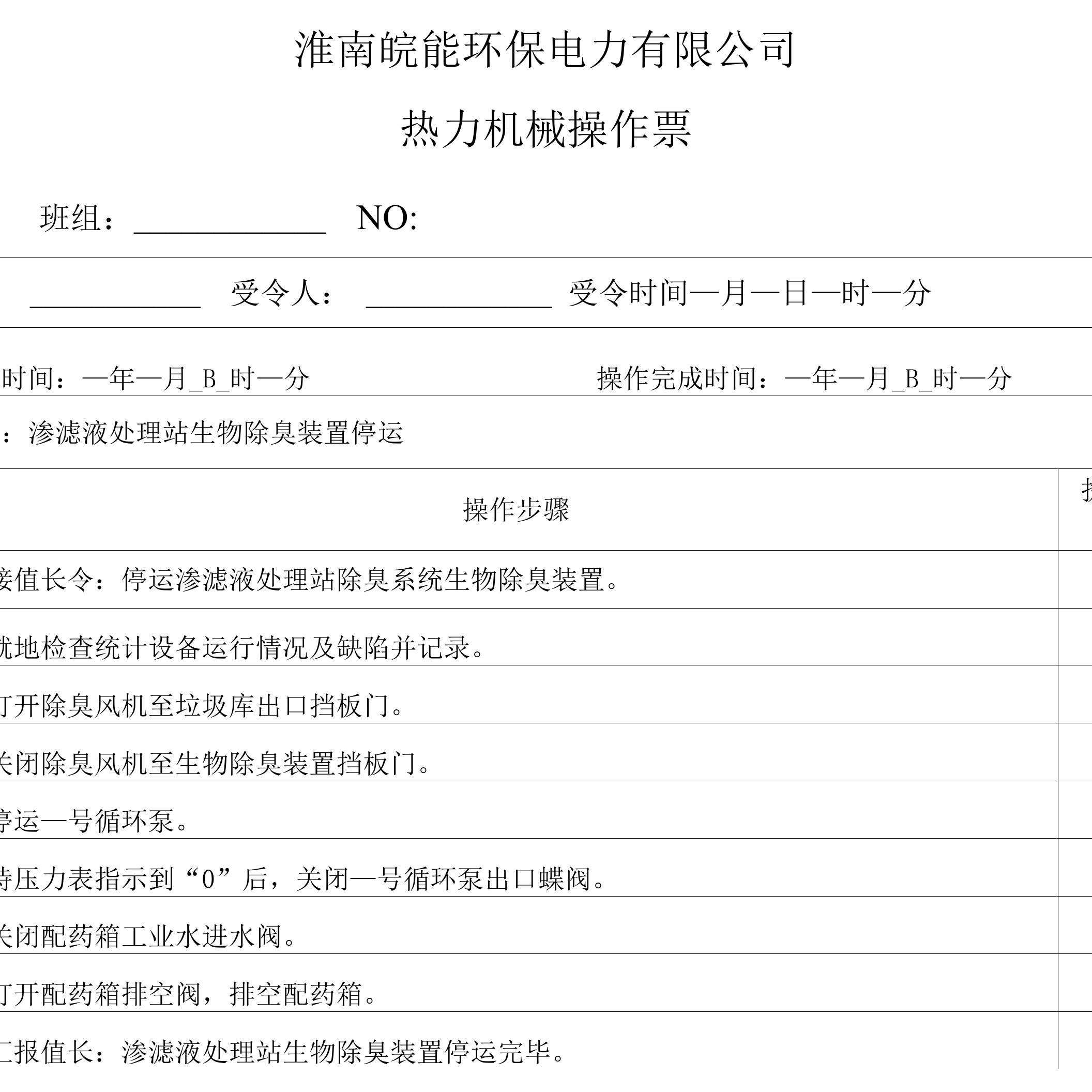 生物除臭装置停运操作票