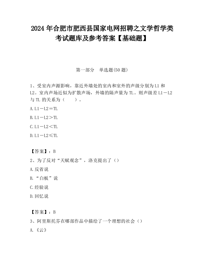 2024年合肥市肥西县国家电网招聘之文学哲学类考试题库及参考答案【基础题】