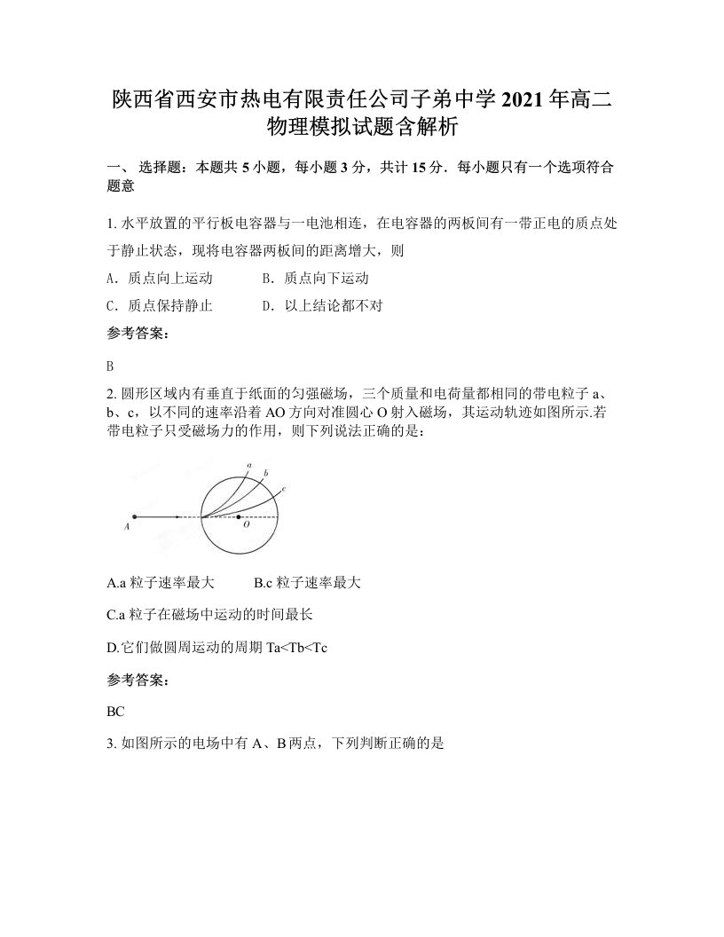 陕西省西安市热电有限责任公司子弟中学2021年高二物理模拟试题含解析