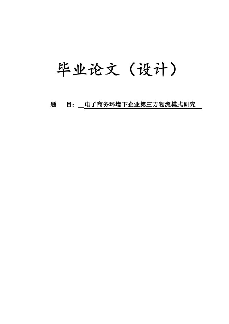 电子商务环境下企业第三方物流模式研究毕业论文