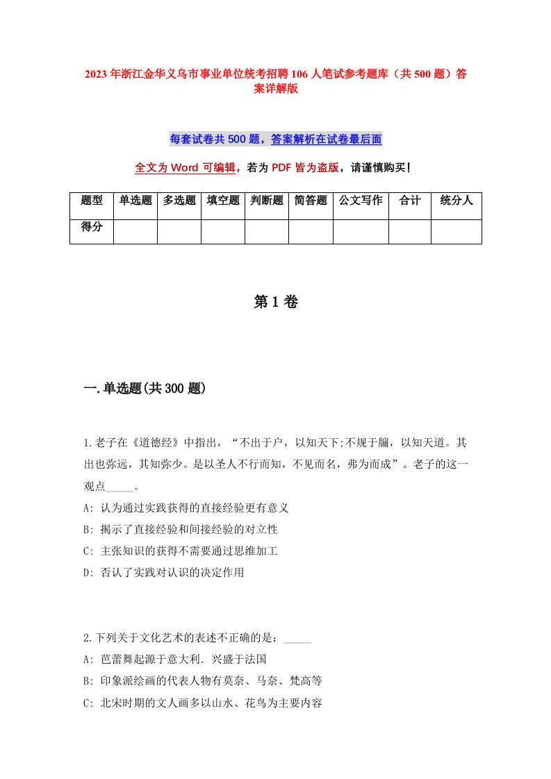 2023年浙江金华义乌市事业单位统考招聘106人笔试参考题库共500题答案详解版