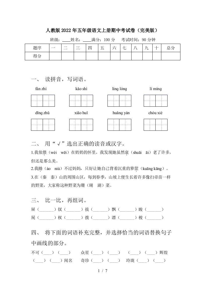 人教版2022年五年级语文上册期中考试卷(完美版)