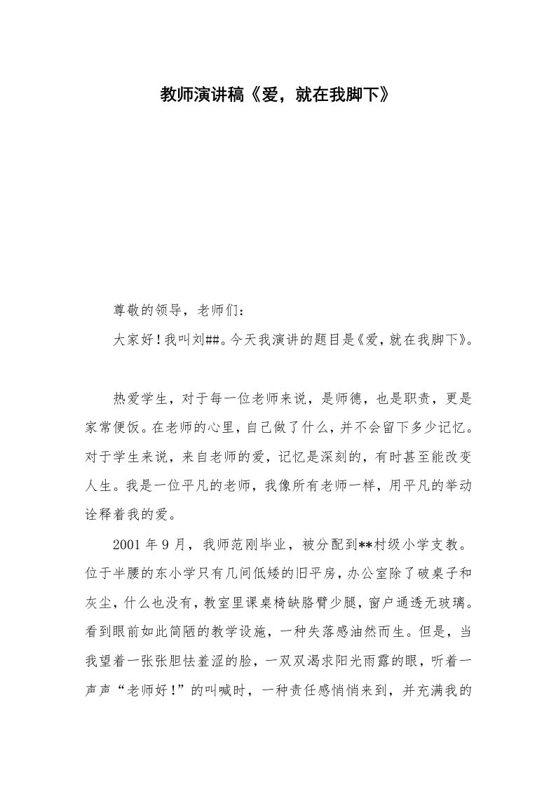 教师演讲稿《爱，就在我脚下》