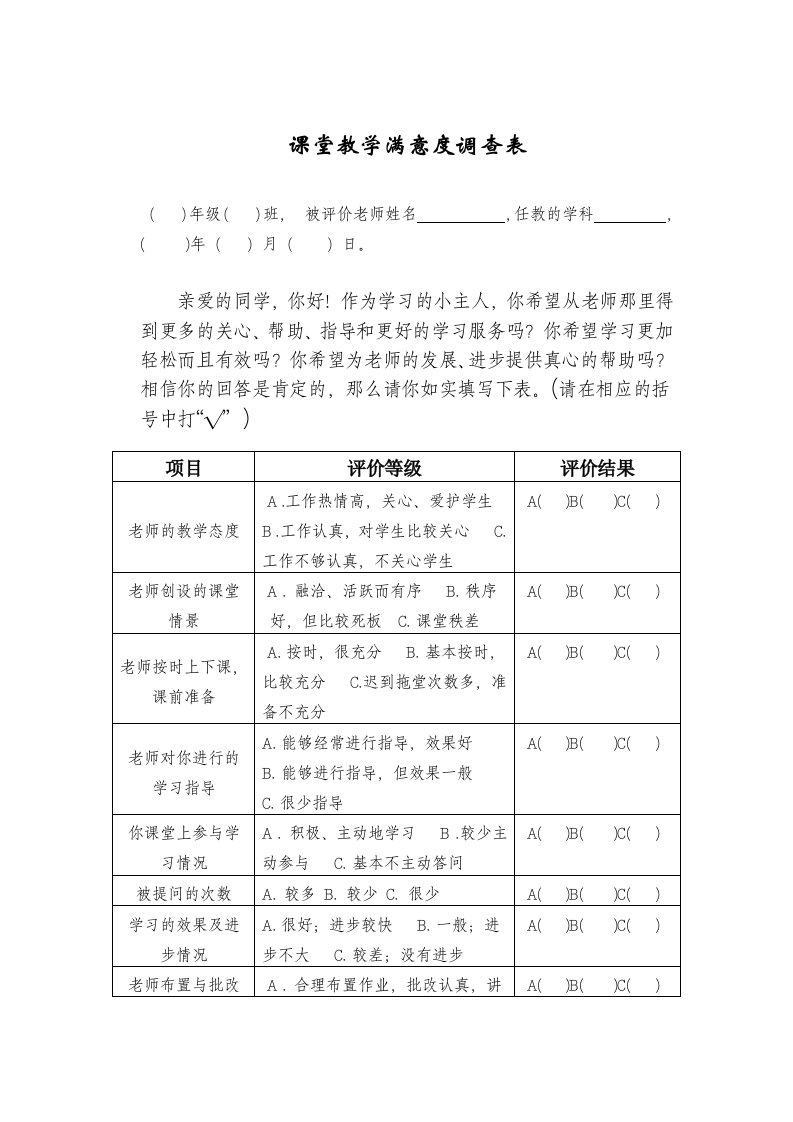 课堂教学满意度调查表