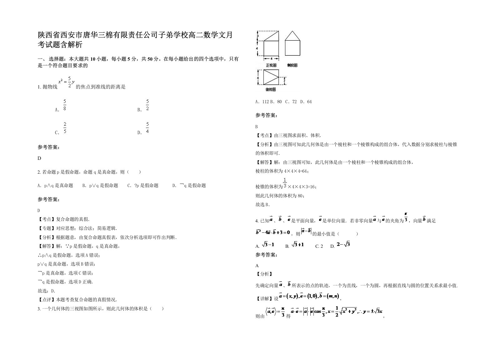 陕西省西安市唐华三棉有限责任公司子弟学校高二数学文月考试题含解析