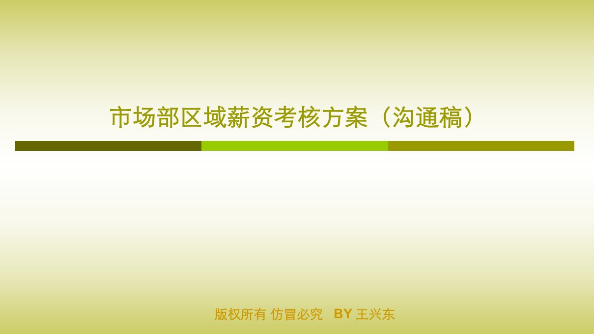 市场部区域考核方案沟通稿