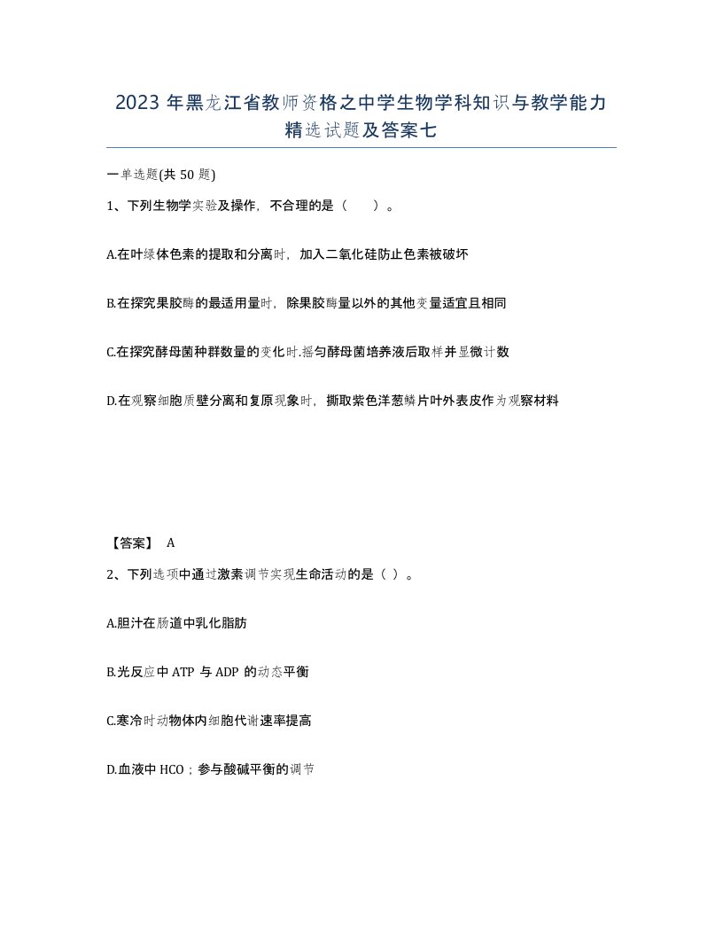 2023年黑龙江省教师资格之中学生物学科知识与教学能力试题及答案七