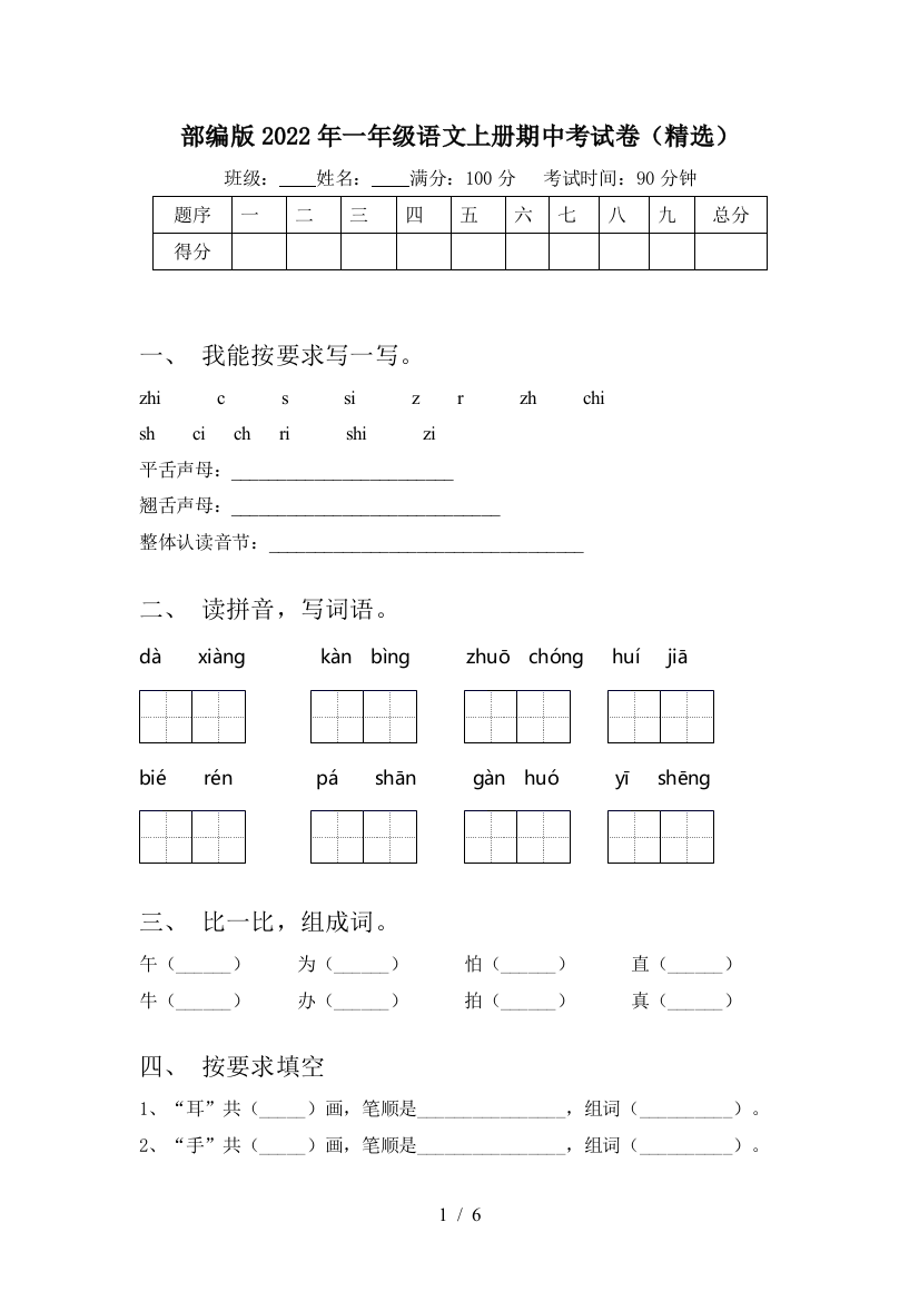 部编版2022年一年级语文上册期中考试卷(精选)