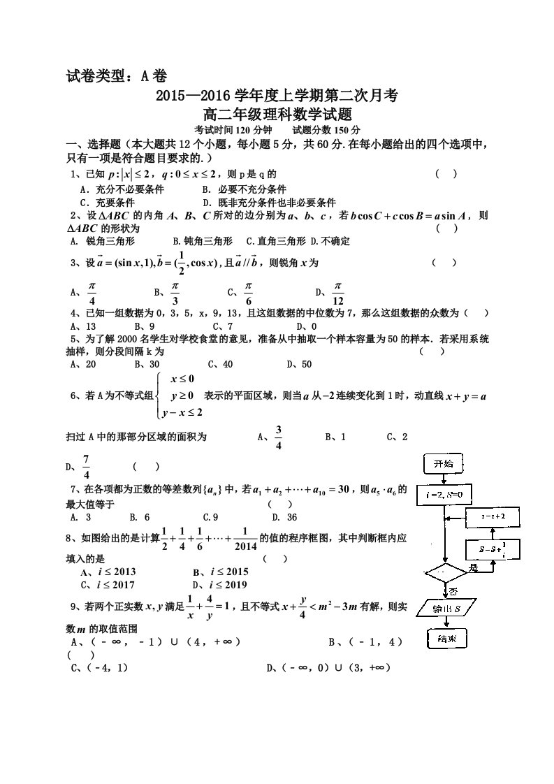 【高考讲义】河北省冀州中学高二上学期第二次月考数学《理》试题《A卷》